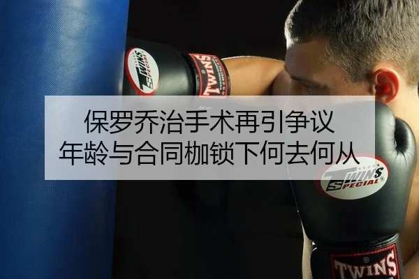 保罗乔治手术再引争议 年龄与合同枷锁下何去何从