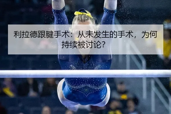 li-la-de-gen-jian-shou-shu-cong-wei-fa-sheng-de-shou-shu-wei-he-chi-xu-bei-tao-lun-2-412.jpg