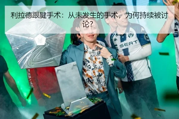 利拉德跟腱手术：从未发生的手术，为何持续被讨论？