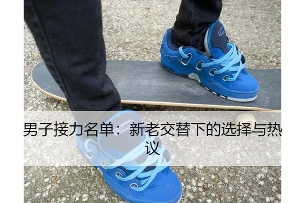 男子接力名单：新老交替下的选择与热议