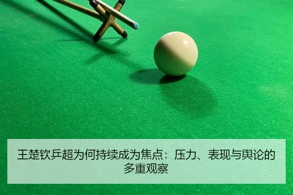 wang-chu-qin-ping-chao-wei-he-chi-xu-cheng-wei-jiao-dian-ya-li-biao-xian-yu-yu-lun-de-duo-zhong-guan-cha-2-549.jpg